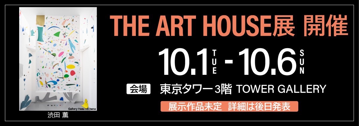 THE ART HOUSE展 開催